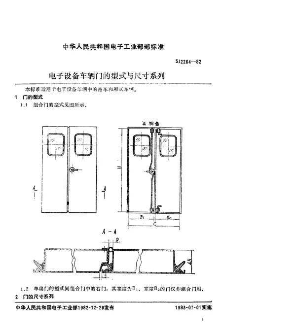 SJ 2264-1982 电子设备车辆门的型式与尺寸系列