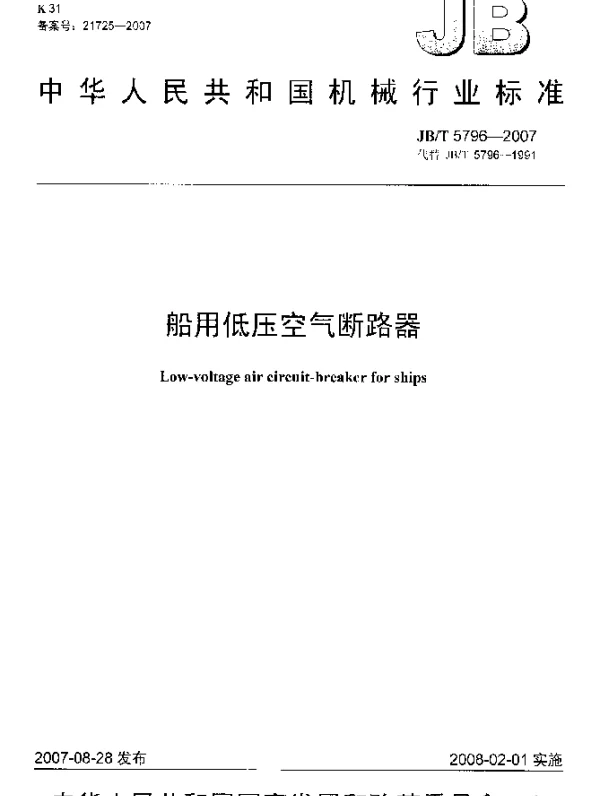 JBT 5796-2007 船用低压空气断路器