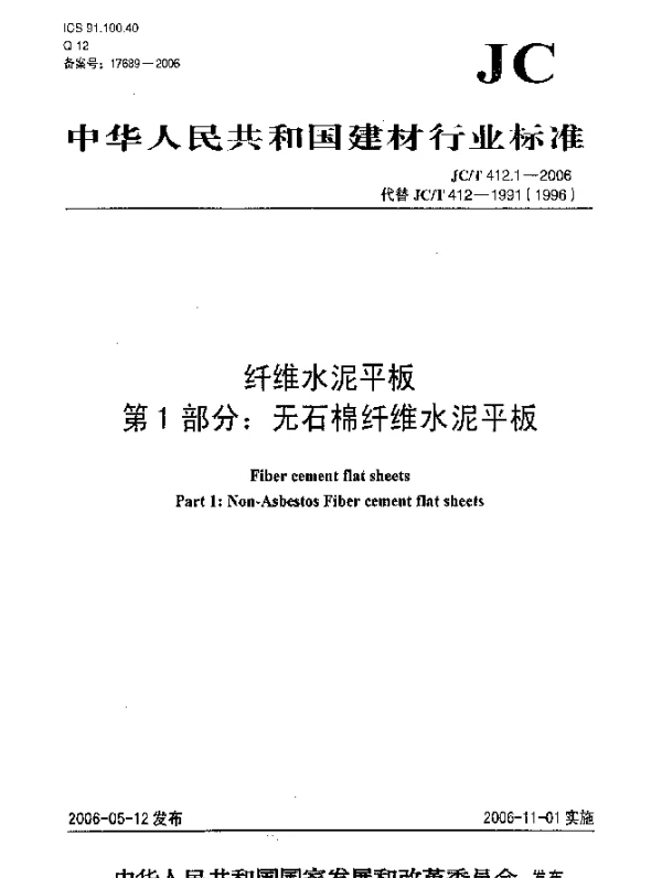 JCT 412.1-2006 纤维水泥平板.第1部分：无石棉纤维水泥平板