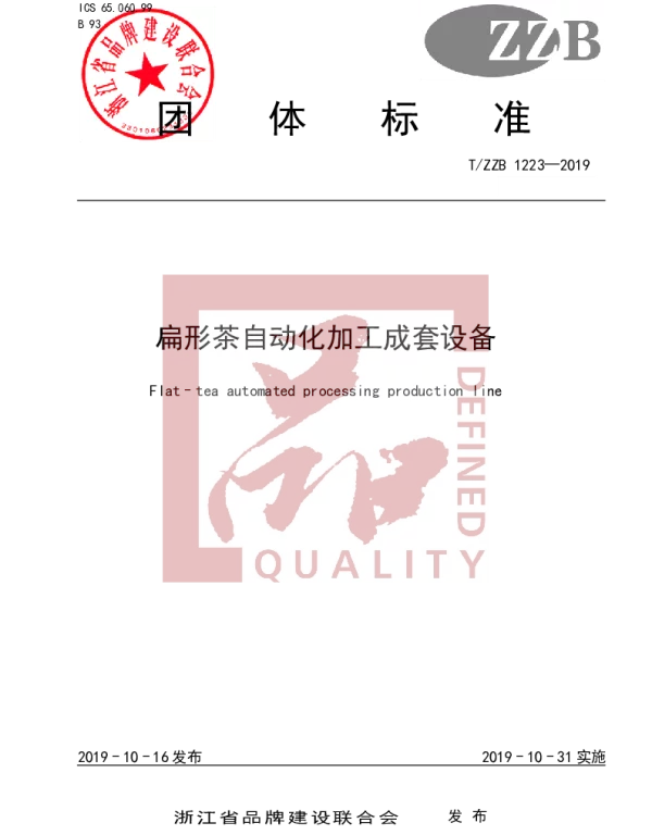 TZZB 1223-2019 扁形茶自动化加工成套设备
