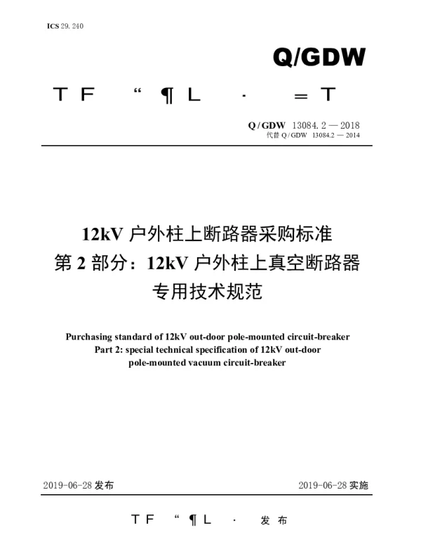 Q_GDW 13084.2-2018 12kV户外柱上断路器采购标准（第2部分：12kV户外柱上真空断路器专用技术规范）