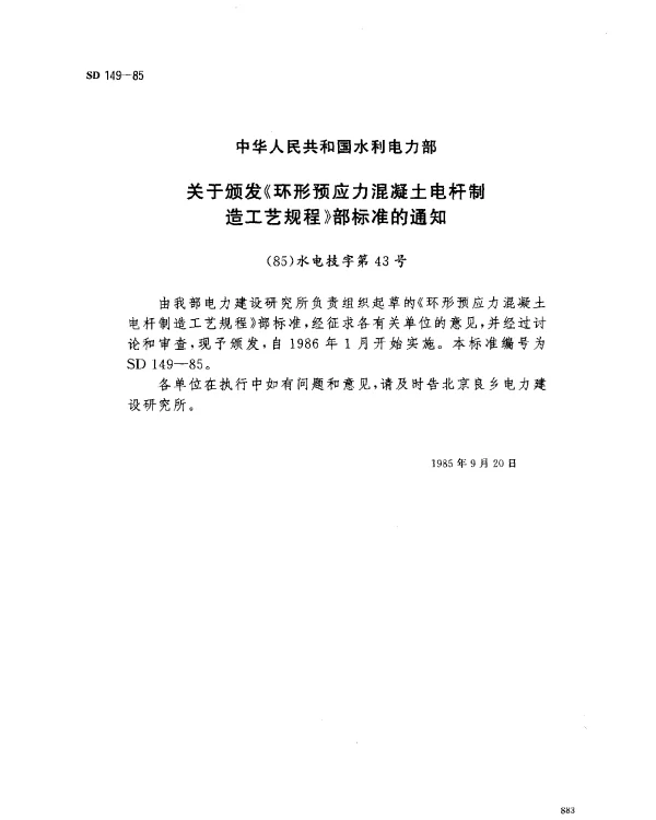 SD 149-1985 环形预应力混凝土电杆制造工艺规程(离心成型)