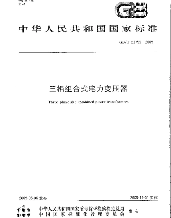 GBT23755-2009三相组合式电力变压器