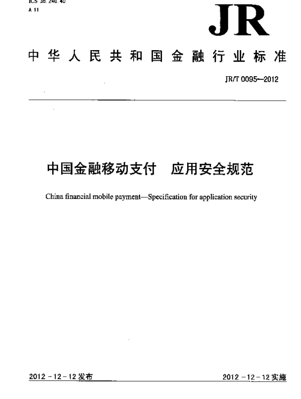JRT 0095-2012 中国金融移动支付 应用安全规范