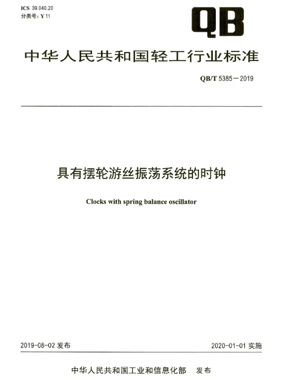 QBT 5385-2019 具有摆轮游丝振荡系统的时钟