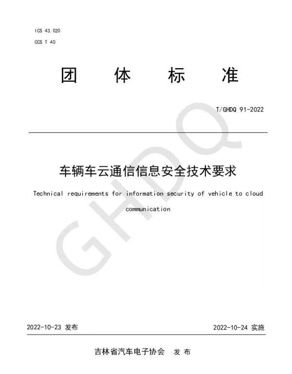 TGHDQ 91-2022 车辆车云通信信息安全技术要求