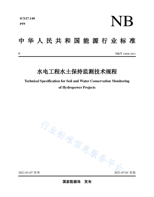 水电工程水土保持监测技术规程__NB_T10506-2021