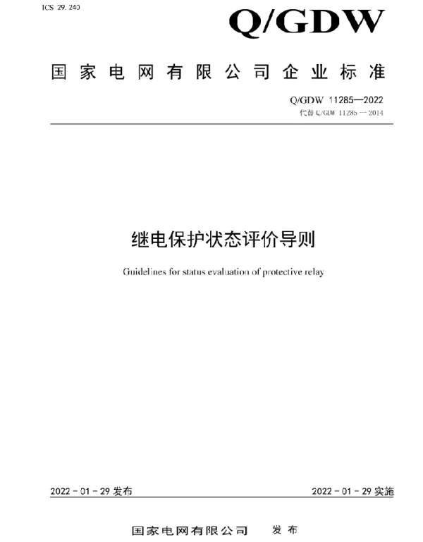 Q_GDW 11285-2022 继电保护状态评价导则