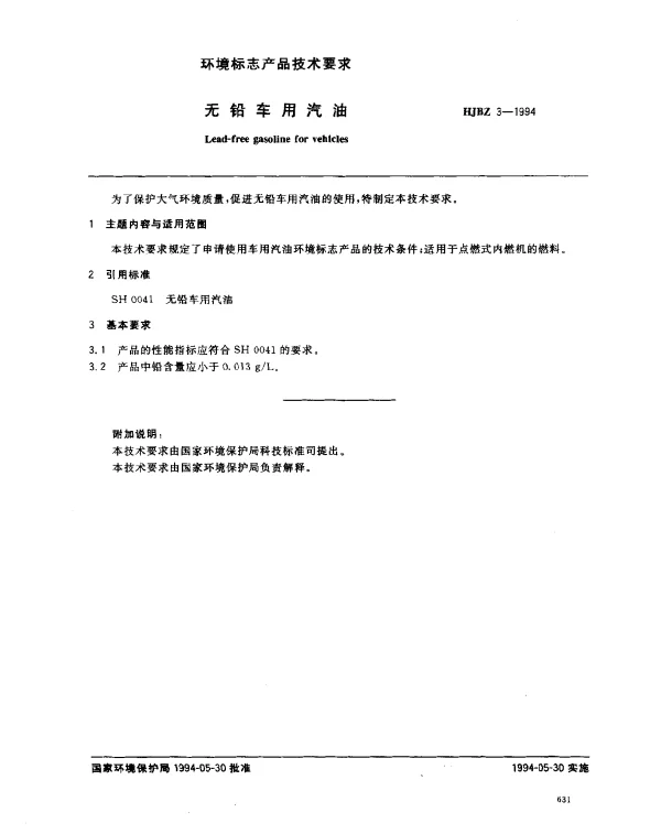 HJBZ 3-1994 无铅车用汽油