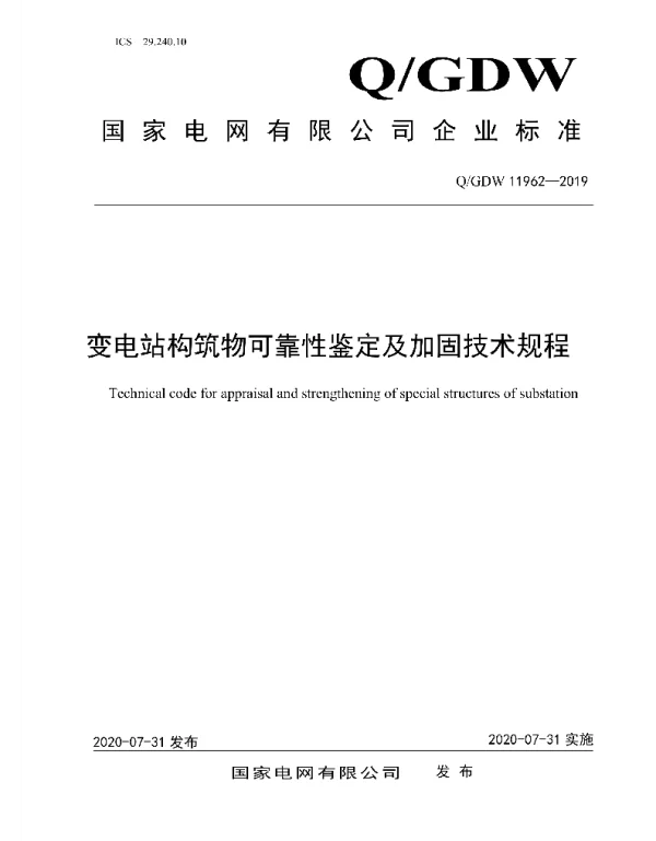 Q_GDW 11962-2019 变电站构筑物可靠性鉴定及加固技术规程