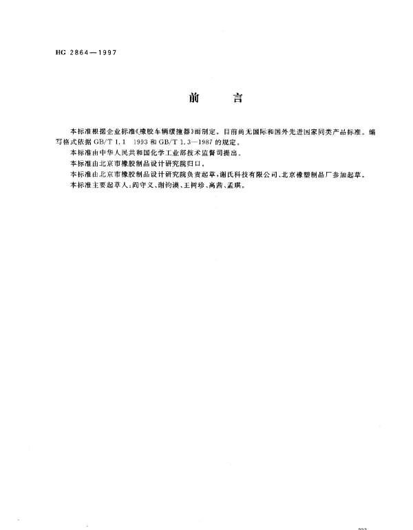 HG 2864-1997 车辆用橡胶缓撞器