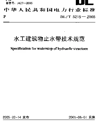 DLT 5215-2005 水工建筑物止水带技术规范