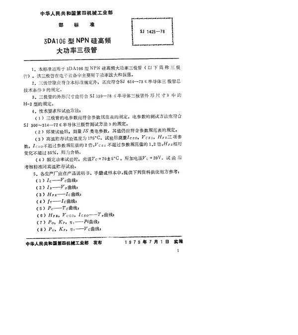 SJ 1425-1978 3DA106型NPN硅高频大功率三极管