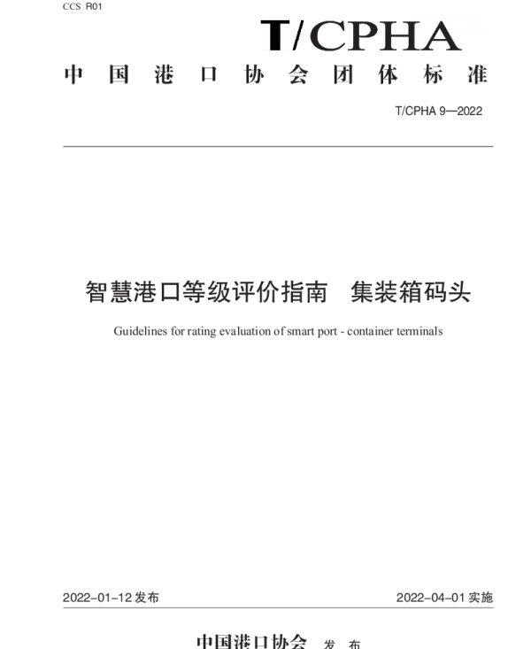 TCPHA 9-2022 智慧港口等级评价指南  集装箱码头