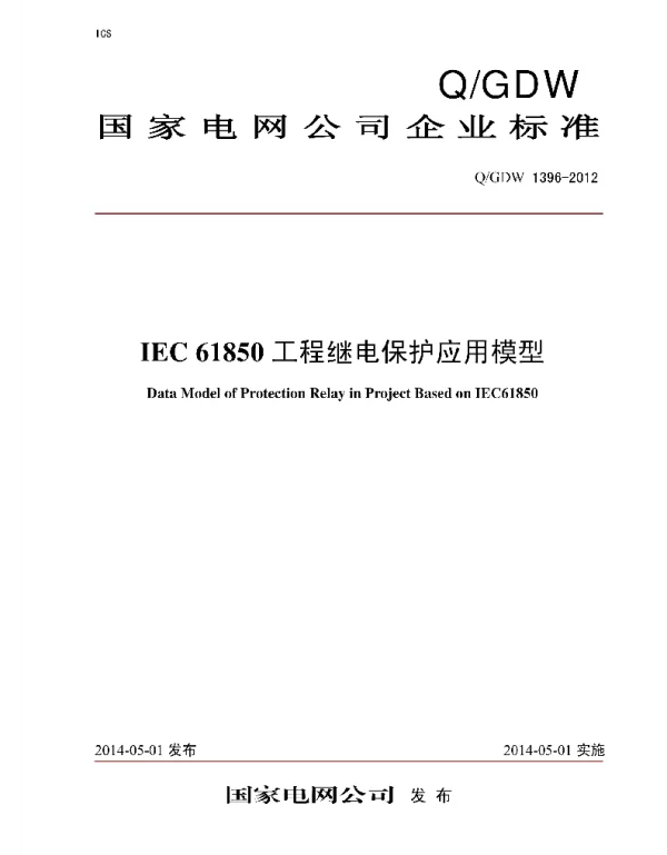 Q_GDW 1396-2012 IEC_61850工程继电保护应用模型