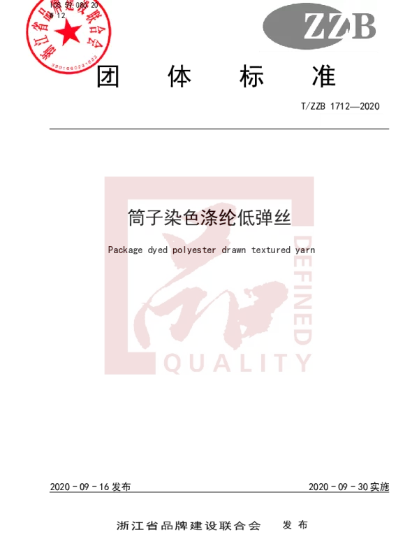 TZZB 1712-2020 筒子染色涤纶低弹丝