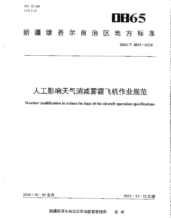 DB65T 4844-2024 人工影响天气消减雾霾飞机作业规范