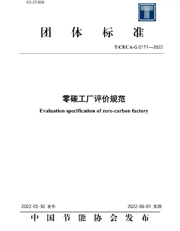 《零碳工厂评价规范》（TCECA-G 0171-2022）