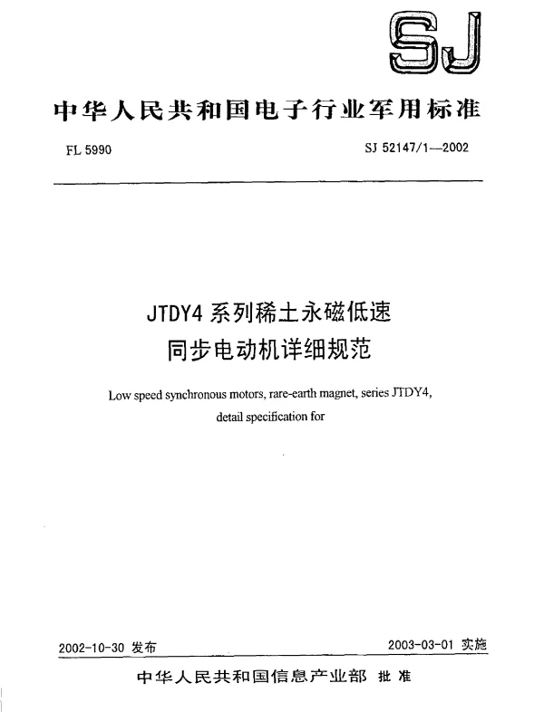 SJ 521471-2002 JTDY4系列稀土永磁低速同步电动机详细规范