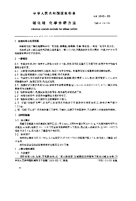 GB 3045-1989 碳化硅 化学分析方法