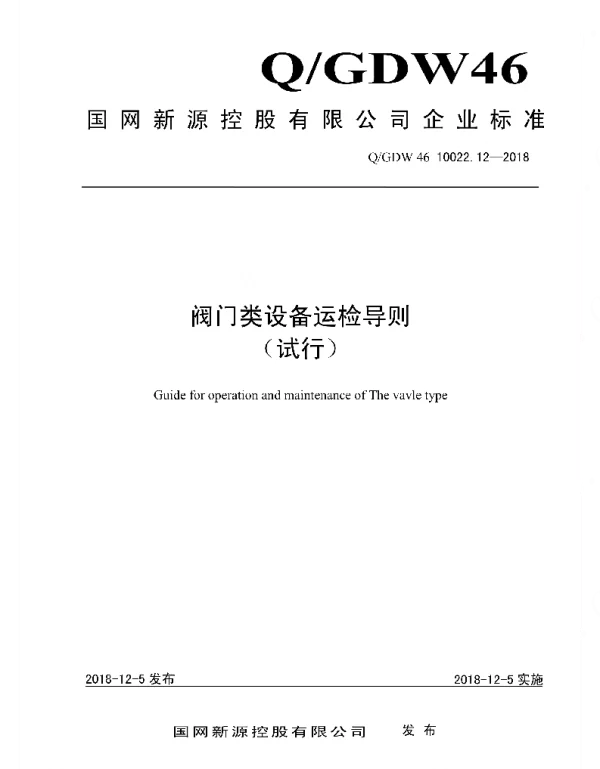 Q_GDW46 10022.12-2018 阀门类设备运检导则_试行