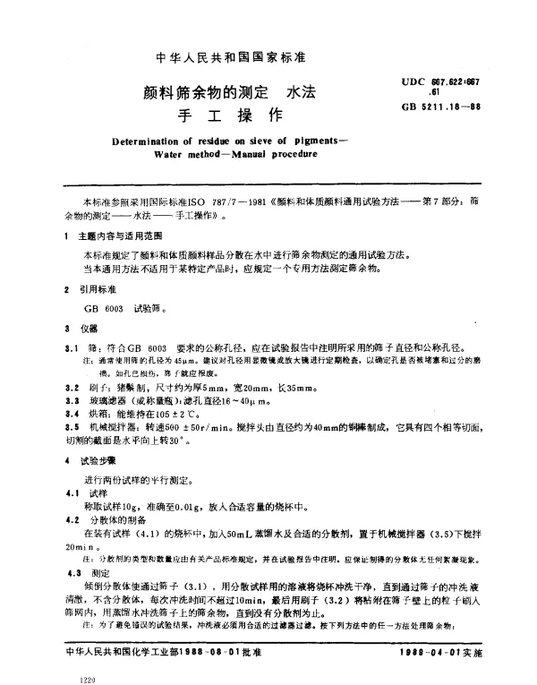 GB 5211.18-1988 颜料筛余物的测定 水法 手工操作