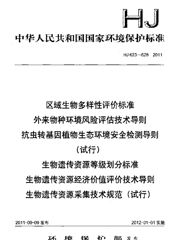 HJ 628-2011 生物遗传资源采集技术规范(试行)