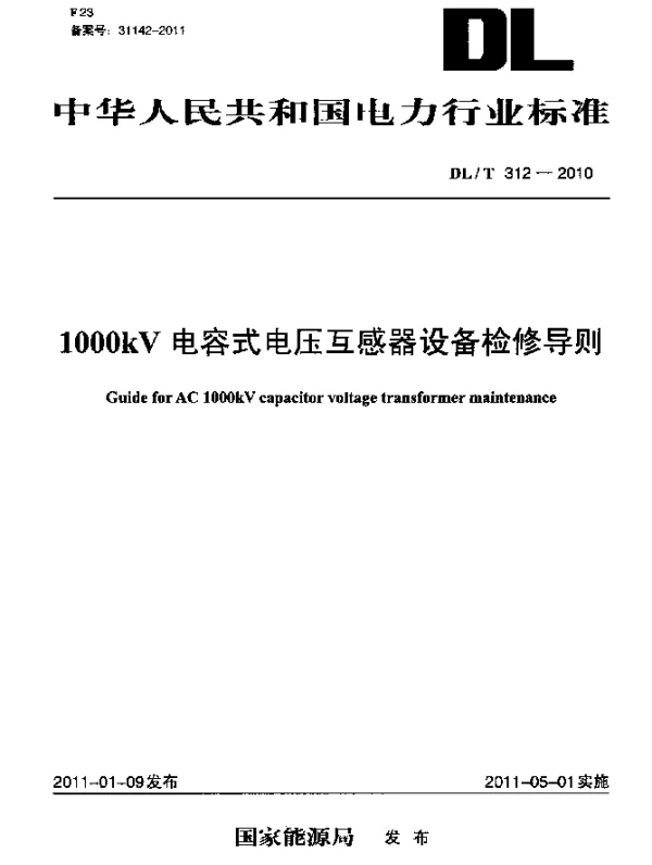 DLT 312-2010 1000kV电容式电压互感器设备检修导则