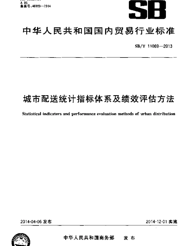 SBT 11069-2013 城市配送统计指标体系及绩效评估方法