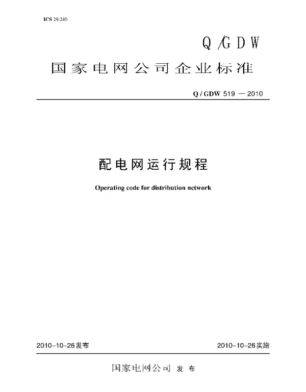 Q_GDW 519-2010 配电网运行规程