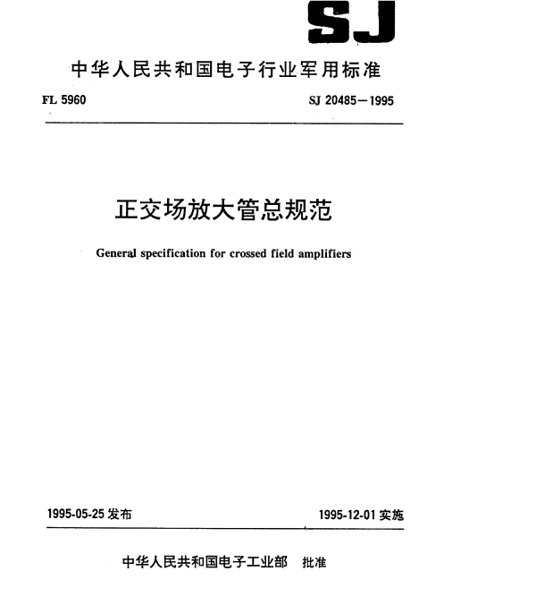SJ 20485-1995 正交场放大管总规范