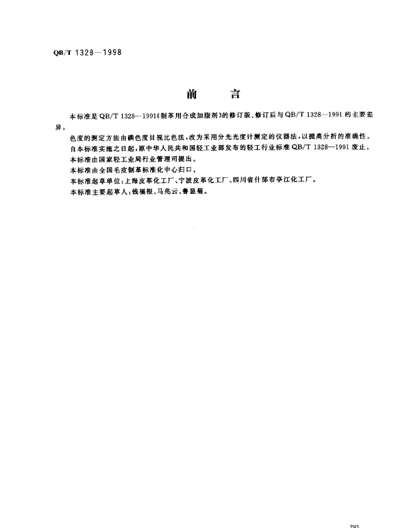 QBT 1328-1998 制革用矿物油合成加脂剂