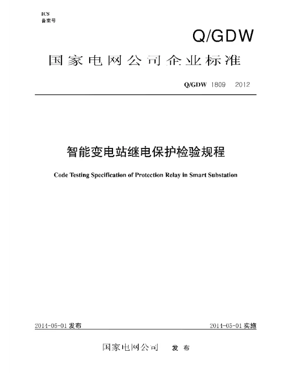Q_GDW 1809-2012 智能变电站继电保护检验规范