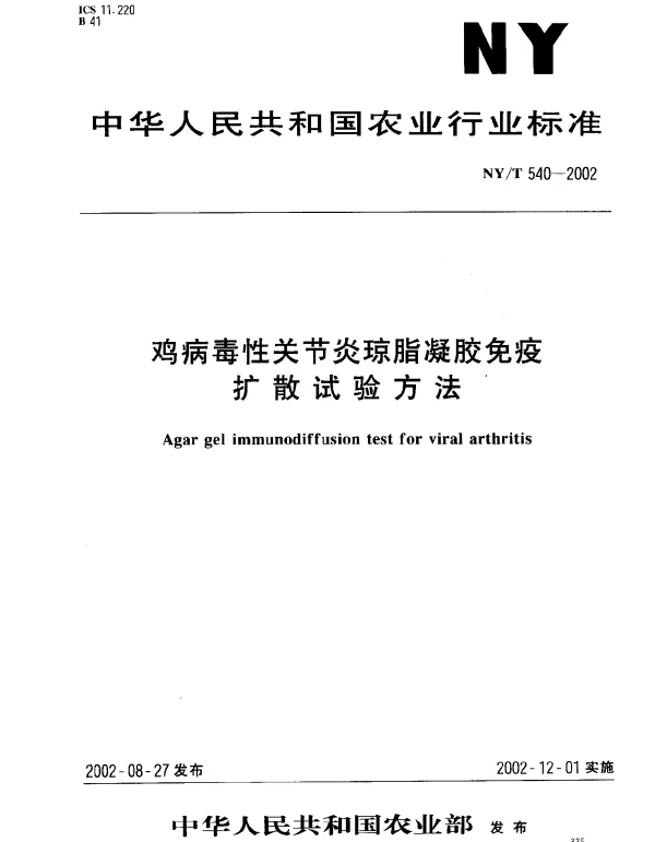 NYT 540-2002 鸡病毒性关节炎琼脂凝胶免疫扩散试验方法