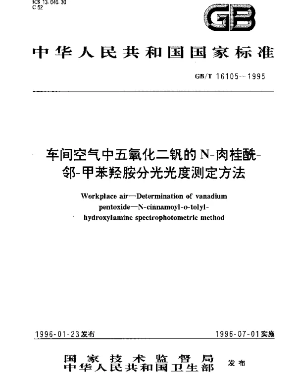 GBT 16105-1995 车间空气中五氧化二钒的N-肉桂酰-邻-甲苯羟胺分光光度测定方法