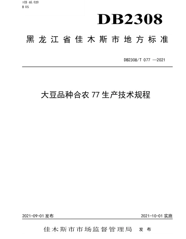 DB2308T077-2021 大豆品种合农77生产技术规程