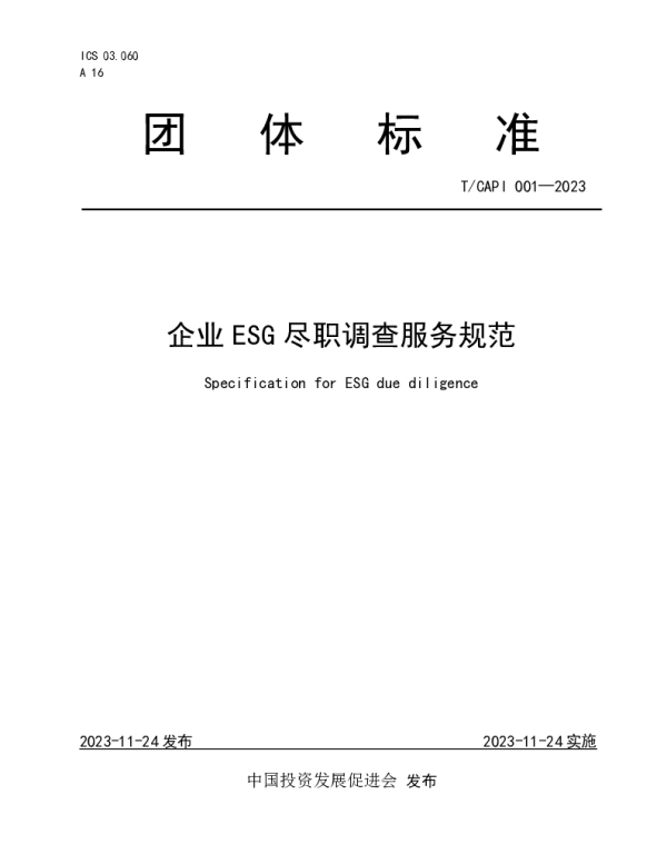 TCAPI 001-2023 企业ESG尽职调查服务规范