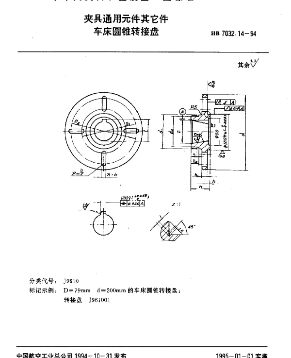 HB 7032.14-1994 夹具通用元件其它件.车床圆锥转接盘