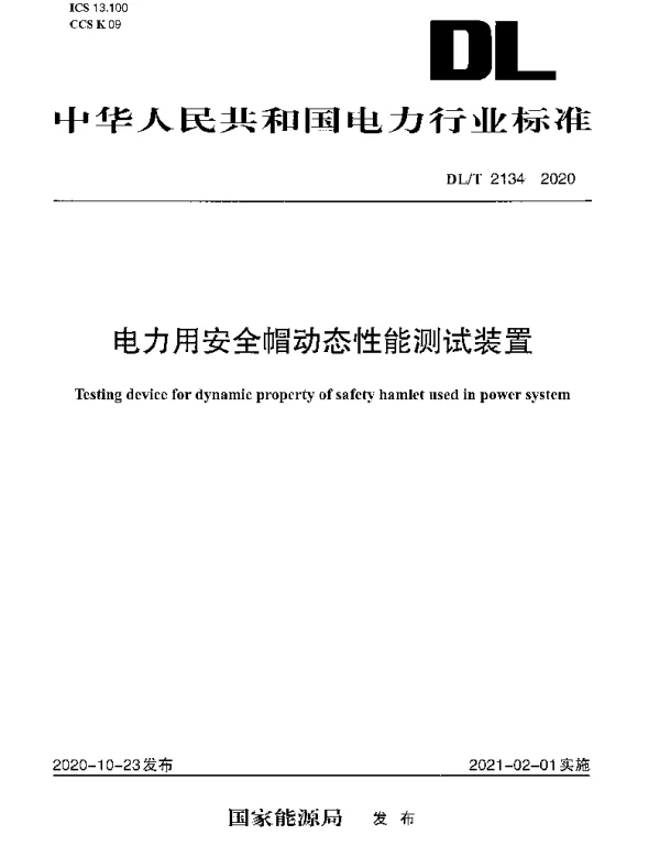DLT 2134-2020 电力用安全帽动态性能测试装置