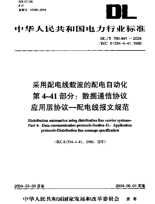 DLT 790.441-2004 采用配电线载波的配电自动化.第4-41部分：数据通信协议.应用层协议-配电线报文规范