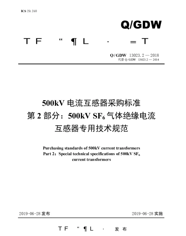 Q_GDW 13023.2-2018 500kV电流互感器采购标准（第2部分：500kVSF6气体绝缘电流互感器专用技术规范）
