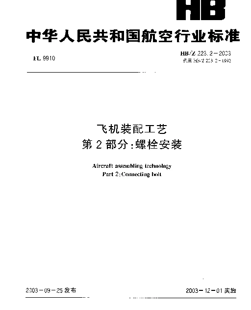 HBZ 223.2-2003 飞机装配工艺 第2部分：螺栓安装
