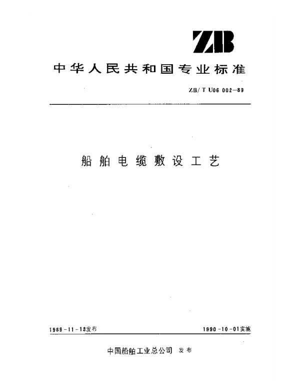ZBT U06002-1989 船舶电缆敷设工艺