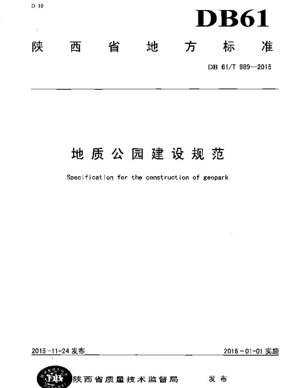 DB61T 989-2015 地质公园建设规范