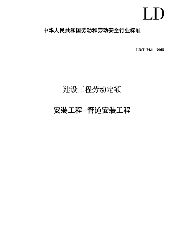 LDT 74.1-2008 建设工程劳动定额 安装工程-管道安装工程