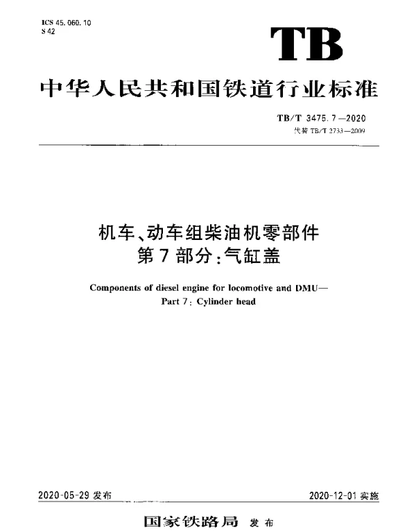 TBT 3475.7-2020 机车、动车组柴油机零部件第7部分：气缸盖