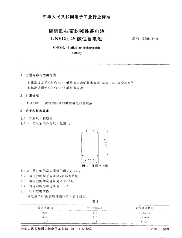 SJT 10288.1-1991 镉镍圆柱密封碱性蓄电池GNYG0.45碱性蓄电池