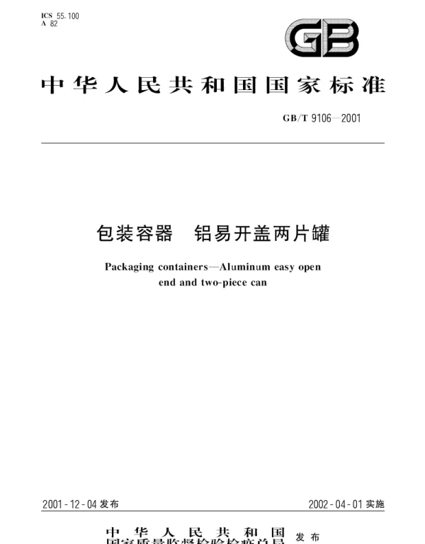 GBT 9106-2001 包装容器  铝易开盖两片罐