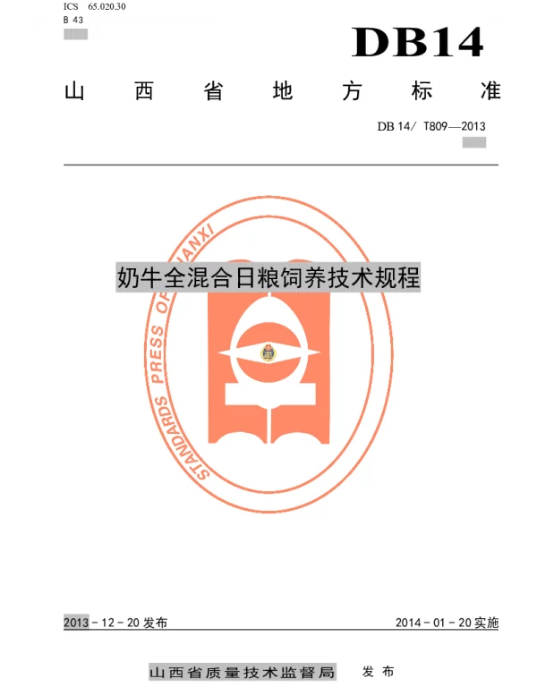 DB14T 809-2013 奶牛全混合日粮饲养技术规程