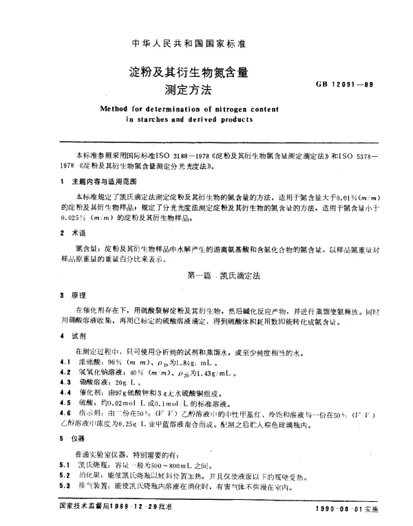 GB 12091-1989 淀粉及其衍生物氮含量测定方法